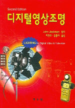 디지털영상조명 / John Jackman 원저  ; 이민주  ; 윤용아 옮김.