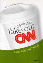 (언제 어디서나)Take-out CNN (2) : Larry KIng Live Special