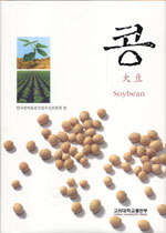 콩 = Soybean