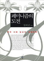 페미니즘의 도전 : 한국 사회 일상의 성정치학 / 정희진 지음