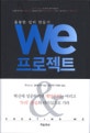 WE 프로젝트