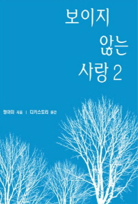 (보이지 않는)사랑. 2