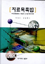 자료목록법 : KORMARC·MARC 21을 중심으로