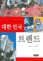 대한민국 트렌드
