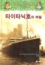 마법의 시간여행 지식탐험 : 타이타닉호의 비밀. 8