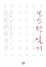 보스턴 일기 : 지식의 디즈니랜드에서 표지 이미지
