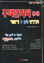 주택관리사(보) 기출문제 : 1, 2차 완전정복. 2014