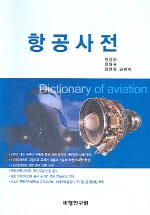 항공사전 = Dictionary of aviation