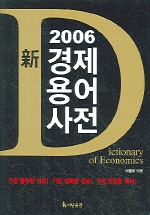 (신)경제용어사전. 2006