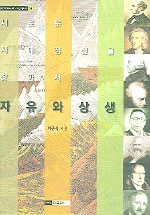 자유와 상생 : 새로운 시대정신을 찾아서