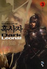 흑사자 (3) : 왕의 그릇 = Dark Leonal