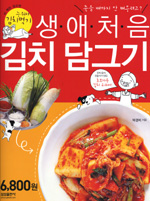 생애 처음 김치 담그기