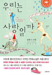 우리는 사랑일까 : 알랭 드 보통 장편소설