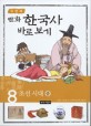 (이현세 <span>만</span>화)한국사 바로보기 : 조선시대-중