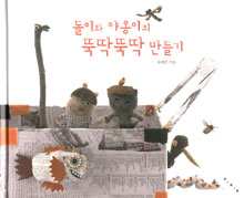 돌이와 야옹이의 뚝딱뚝딱 만들기 표지 이미지