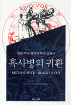 흑사병의 귀환 : 인류 역사 최악의 연쇄 살인마