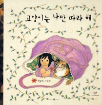 고양이는 나만 따라 해 : 권윤덕 그림책 표지 이미지