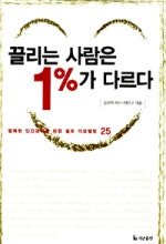 끌리는 사람은 1%가 다르다