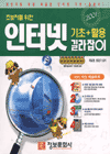 (초보자를 위한)인터넷 : 길라잡이 = Internet