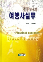 (웰빙시대의)여행사실무 = Practical Business of Travel Agency
