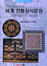 세계 전통장식문양. 1 : 장식문양의 디자인
