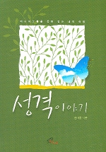 성격 이야기 : 에니어그램을 통해 걷는 내적 여정