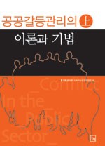 공공갈등관리의 이론과 기법