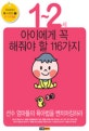 1 2세 아이에게 꼭 해줘야 할 116가지 (선수 엄마들의 육아법을 벤치마킹하라)