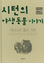 시턴의 야생동물 이야기