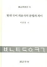 현대 국어 의문사의 문법과 의미