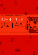 (세상에서 가장 진한)닭고기수프