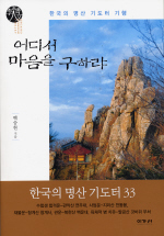 어디서 마음을 구하랴