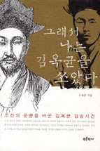 그래서 나는 김옥균을 쏘았다 표지 이미지