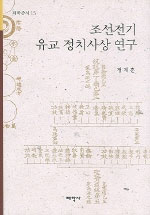 조선전기 유교 정치사상 연구
