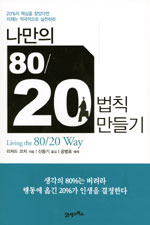 나만의 80/20 법칙 만들기