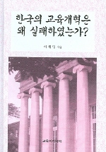 한국의 교육개혁은 왜 실패하였는가 표지 이미지