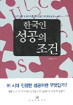 한국인 성공의 조건