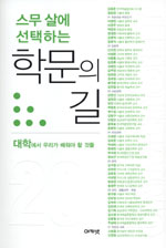 학문의 길 (스무 살에 선택하는)