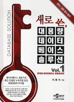 대용량 데이터베이스솔루션