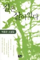 길은 <span>살</span>아있다