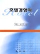 호텔경영학