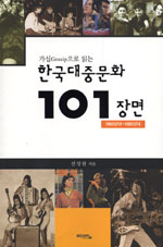 (가십Gossip으로 읽는)한국대중문화 101 장면 : 1960년대~1980년대