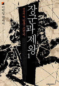 장군과 제왕. 1 : 대륙의 별, 장군 고선지