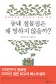 동네 철물점은 왜 망하지 않을까