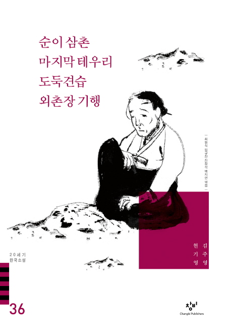 순이 삼촌 마지막 테우리 도둑 견습 외촌장 기행 외 (20세기 한국소설 36)