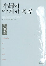 위인들의 마지막 하루