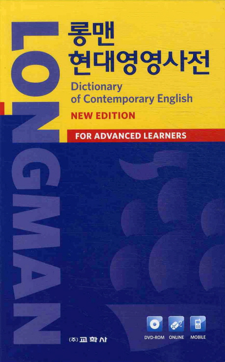 (Longman)Dictionary of Contemporary English = 롱맨 현대영영사전 : For advanced learners