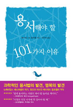용서해야 할 101가지 이유