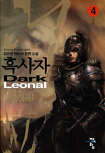 흑사자 (4) : 하이번 = Dark Leonal