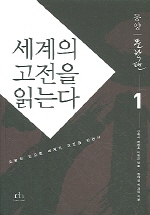 세계의 고전을 읽는다 1 : 동양 문학편 / 강태권...[등]지음 ; 정재서 ; 한형조 ; 이재민 [공]엮...